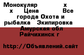 Монокуляр Bushnell 16х52 - 26х52 › Цена ­ 2 990 - Все города Охота и рыбалка » Экипировка   . Амурская обл.,Райчихинск г.